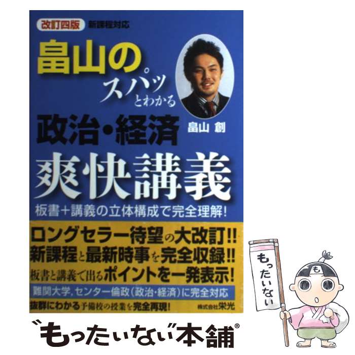  畠山のスパッとわかる政治・経済爽快講義 板書＋講義の立体構成で完全理解！ 改訂4版 / 畠山 創 / 栄光 