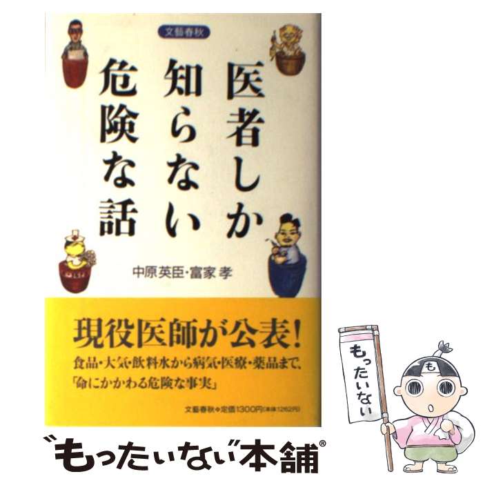 【中古】 医者しか知らない危険な話 / 中原 英臣, 富家 孝 / 文藝春秋 単行本 【メール便送料無料】【あす楽対応】