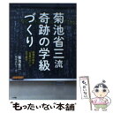  菊池省三流奇跡の学級づくり 崩壊学級を「言葉の力」で立て直す / 菊池 省三, 関原 美和子 / 小学館 