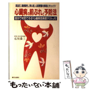 【中古】 心臓病の前ぶれと予防法 高血圧、動脈硬化、狭心症、心筋梗塞を事前にチェック / 石川 恭三 / 朝日出版社 [単行本]【メール便送料無料】【あす楽対応】