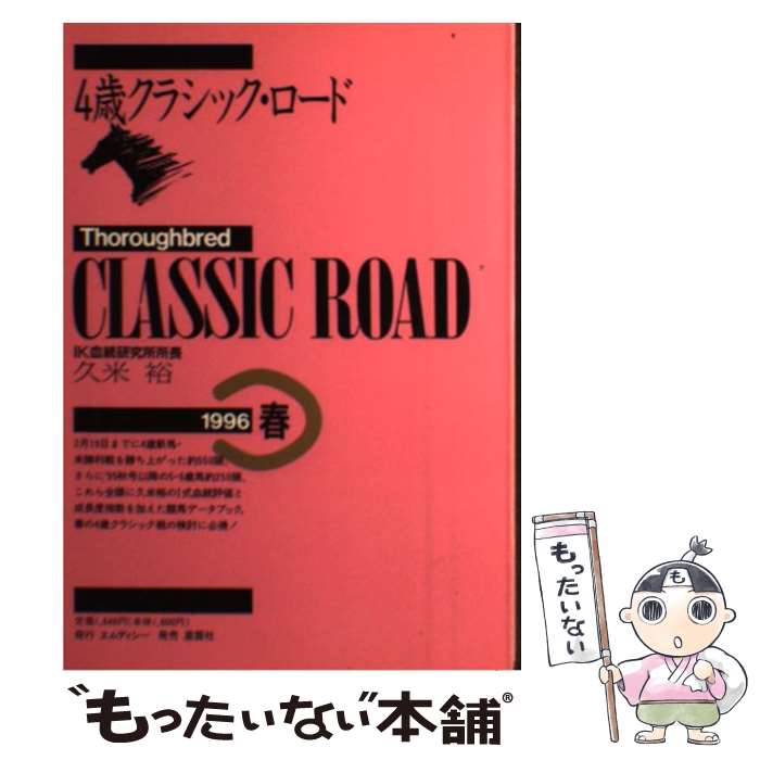 【中古】 4歳クラシック・ロード 1996年春 / 久米 裕 / エムディシー [単行本]【メール便送料無料】【最短翌日配達対応】