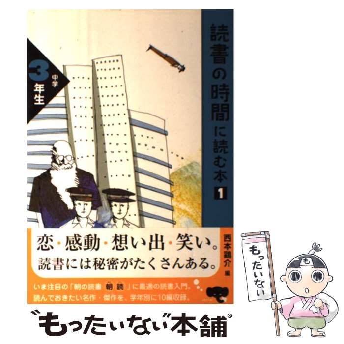 【中古】 読書の時間に読む本（中学3年生） / 西本 鶏介, 太宰 治, 杉田 比呂美 / ポプラ社 [単行本]【メール便送料無料】【最短翌日配達対応】