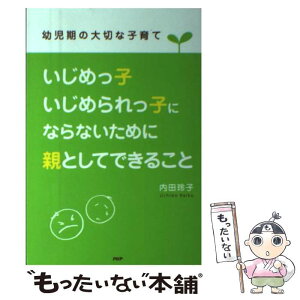 【中古】 いじめっ子・いじめられっ子にならないために親としてできること 幼児期の大切な子育て / 内田玲子 / PHP研究所 [単行本]【メール便送料無料】【あす楽対応】