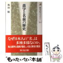 【中古】 苗字と名前の歴史 / 坂田 聡 / 吉川弘文館 単行本 【メール便送料無料】【あす楽対応】