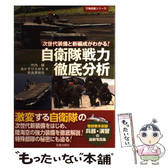 【中古】 自衛隊戦力徹底分析 次世代装備と新編成がわかる！ / 竹内 修 / 笠倉出版社 [単行本]【メール..