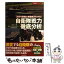 【中古】 自衛隊戦力徹底分析 次世代装備と新編成がわかる！ / 竹内 修 / 笠倉出版社 [単行本]【メール便送料無料】【あす楽対応】