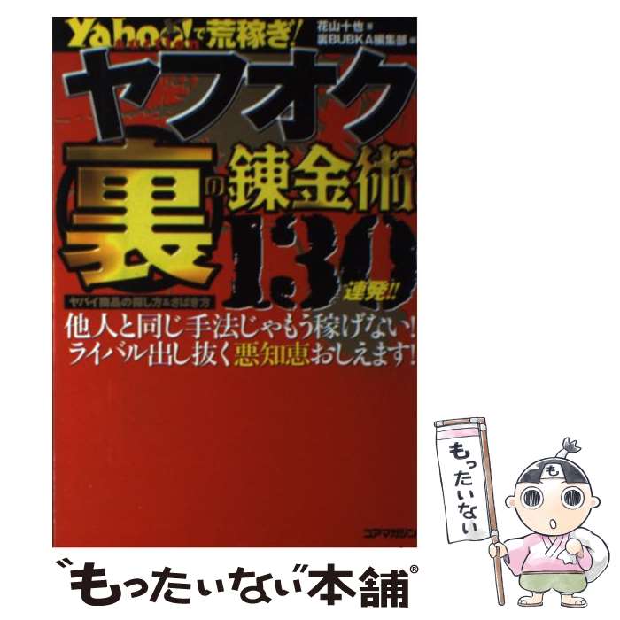 【中古】 ヤフオク裏の錬金術130連発！！ Yahoo！　auctionで荒稼ぎ！ / 花山 十也, 裏BUBKA編集部 / コアマガジン [単行本]【メール便送料無料】【あす楽対応】