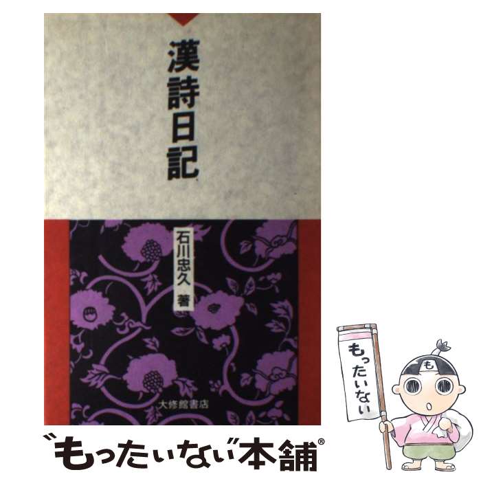 【中古】 漢詩日記 / 石川 忠久 / 大修館書店 [ハードカバー]【メール便送料無料】【最短翌日配達対応】