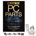  PCパーツの交換・増設・パワーアップ これで復活 / PCアップグレード研究会 / 技術評論社 