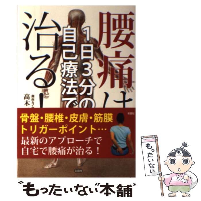 著者：高木 二朗太出版社：彩図社サイズ：単行本（ソフトカバー）ISBN-10：4801301096ISBN-13：9784801301092■こちらの商品もオススメです ● 肩こり・首痛は99％完治する / 酒井 慎太郎 / 幻冬舎 [単行本] ● 腰痛は歩き方を変えるだけで完治する / 酒井慎太郎 / アスコム [新書] ■通常24時間以内に出荷可能です。※繁忙期やセール等、ご注文数が多い日につきましては　発送まで48時間かかる場合があります。あらかじめご了承ください。 ■メール便は、1冊から送料無料です。※宅配便の場合、2,500円以上送料無料です。※最短翌日配達ご希望の方は、宅配便をご選択下さい。※「代引き」ご希望の方は宅配便をご選択下さい。※配送番号付きのゆうパケットをご希望の場合は、追跡可能メール便（送料210円）をご選択ください。■ただいま、オリジナルカレンダーをプレゼントしております。■お急ぎの方は「もったいない本舗　お急ぎ便店」をご利用ください。最短翌日配送、手数料298円から■まとめ買いの方は「もったいない本舗　おまとめ店」がお買い得です。■中古品ではございますが、良好なコンディションです。決済は、クレジットカード、代引き等、各種決済方法がご利用可能です。■万が一品質に不備が有った場合は、返金対応。■クリーニング済み。■商品画像に「帯」が付いているものがありますが、中古品のため、実際の商品には付いていない場合がございます。■商品状態の表記につきまして・非常に良い：　　使用されてはいますが、　　非常にきれいな状態です。　　書き込みや線引きはありません。・良い：　　比較的綺麗な状態の商品です。　　ページやカバーに欠品はありません。　　文章を読むのに支障はありません。・可：　　文章が問題なく読める状態の商品です。　　マーカーやペンで書込があることがあります。　　商品の痛みがある場合があります。