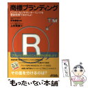  商標ブランディング 口コミになりやすいネーミングを登録商標でおさえよ！ / 上村 英樹 / 日刊工業新聞社 