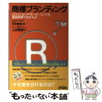 【中古】 商標ブランディング 口コミになりやすいネーミングを登録商標でおさえよ！ / 上村 英樹 / 日刊工業新聞社 [単行本]【メール便送料無料】【あす楽対応】