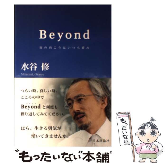 【中古】 Beyond 雨の向こうはいつも晴れ / 水谷修 / 日本評論社 [単行本]【メール便送料無料】【最短翌日配達対応】