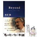 【中古】 Beyond 雨の向こうはいつも晴れ / 水谷修 / 日本評論社 単行本 【メール便送料無料】【あす楽対応】