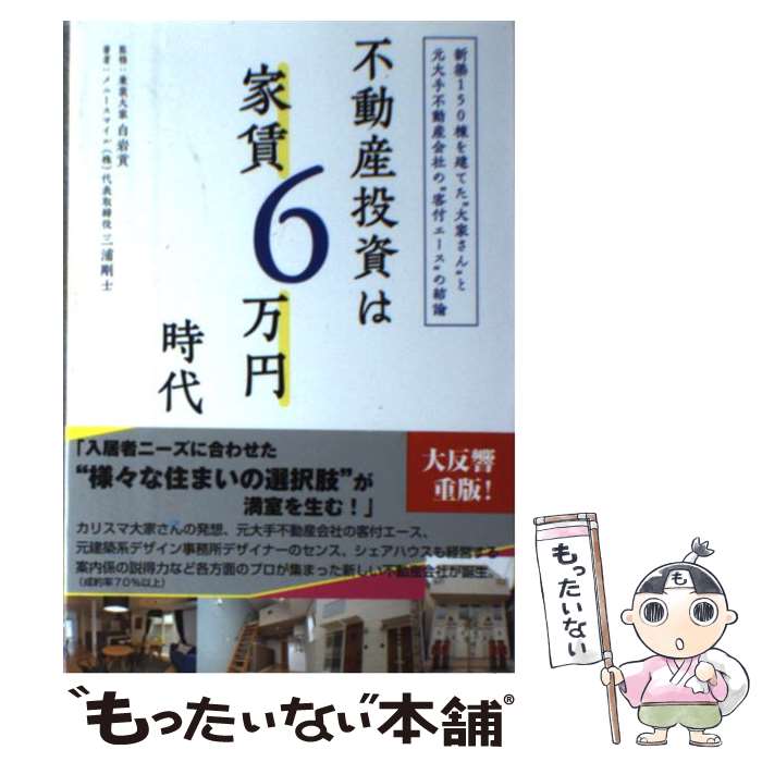 【中古】 不動産投資は家賃6万円時代 新築150棟を建てた“