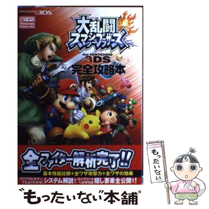 【中古】 大乱闘スマッシュブラザーズfor　NINTENDO　3DS完全攻略本 NINTENDO3DS / ニンテン / [単行本（ソフトカバー）]【メール便送料無料】【あす楽対応】