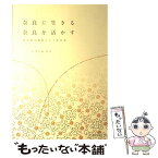 【中古】 奈良に生きる奈良を活かす 中川政七商店という生き方 / いなとみ のえ / 繊研新聞社 [単行本]【メール便送料無料】【あす楽対応】