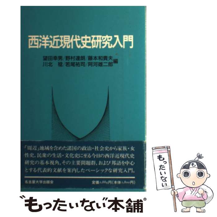  西洋近現代史研究入門 / 望田 幸男 / 名古屋大学出版会 