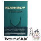 【中古】 西洋近現代史研究入門 / 望田 幸男 / 名古屋大学出版会 [単行本]【メール便送料無料】【あす楽対応】