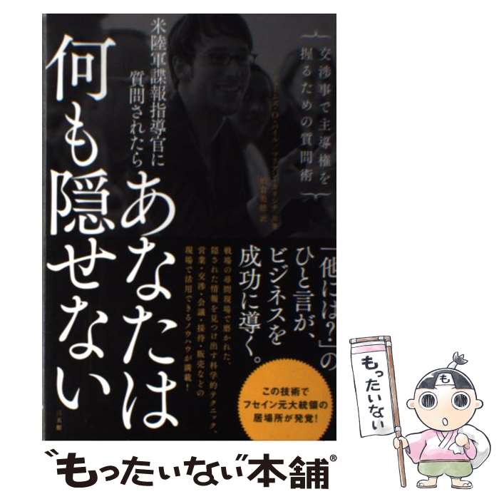 【中古】 米陸軍諜報指導官に質問されたらあなたは何も隠せない 交渉事で主導権を握るための質問術 / ジェームズ・O・パイル, マリアン / [単行本]【メール便送料無料】【あす楽対応】