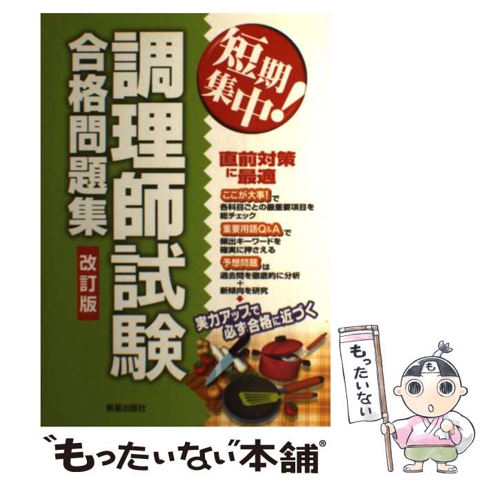 著者：法月 光出版社：新星出版社サイズ：単行本ISBN-10：4405032033ISBN-13：9784405032033■こちらの商品もオススメです ● 調理師試験 まるごと覚える / 新星出版社 / 新星出版社 [単行本] ● この1冊で合格調理師試験問題集 / ナツメ社 / ナツメ社 [単行本] ● 初めての調理師試験 〔最新版〕 / 土屋書店編集部 / 土屋書店 [単行本] ● ひとりで学べる調理師試験 らくらく一発合格 第2版 / 法月 光 / ナツメ社 [単行本] ● 調理師試験完全合格 / 矢島 正男, 望月 幹雄 / 日東書院本社 [単行本] ● 本試験型調理師資格試験問題集 / 法月 光 / 成美堂出版 [ペーパーバック] ● 初めての調理師試験問題集 7つの試験科目別で、合格まで完全サポート！ / 資格情報研究センター / 土屋書店 [単行本] ■通常24時間以内に出荷可能です。※繁忙期やセール等、ご注文数が多い日につきましては　発送まで48時間かかる場合があります。あらかじめご了承ください。 ■メール便は、1冊から送料無料です。※宅配便の場合、2,500円以上送料無料です。※あす楽ご希望の方は、宅配便をご選択下さい。※「代引き」ご希望の方は宅配便をご選択下さい。※配送番号付きのゆうパケットをご希望の場合は、追跡可能メール便（送料210円）をご選択ください。■ただいま、オリジナルカレンダーをプレゼントしております。■お急ぎの方は「もったいない本舗　お急ぎ便店」をご利用ください。最短翌日配送、手数料298円から■まとめ買いの方は「もったいない本舗　おまとめ店」がお買い得です。■中古品ではございますが、良好なコンディションです。決済は、クレジットカード、代引き等、各種決済方法がご利用可能です。■万が一品質に不備が有った場合は、返金対応。■クリーニング済み。■商品画像に「帯」が付いているものがありますが、中古品のため、実際の商品には付いていない場合がございます。■商品状態の表記につきまして・非常に良い：　　使用されてはいますが、　　非常にきれいな状態です。　　書き込みや線引きはありません。・良い：　　比較的綺麗な状態の商品です。　　ページやカバーに欠品はありません。　　文章を読むのに支障はありません。・可：　　文章が問題なく読める状態の商品です。　　マーカーやペンで書込があることがあります。　　商品の痛みがある場合があります。