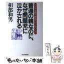 【中古】 普通の親なのに、なぜ問題児に泣かされる わが子を救う緊急カウンセリング / 相部 和男 / PHP研究所 [単行本]【メール便送料無料】【あす楽対応】