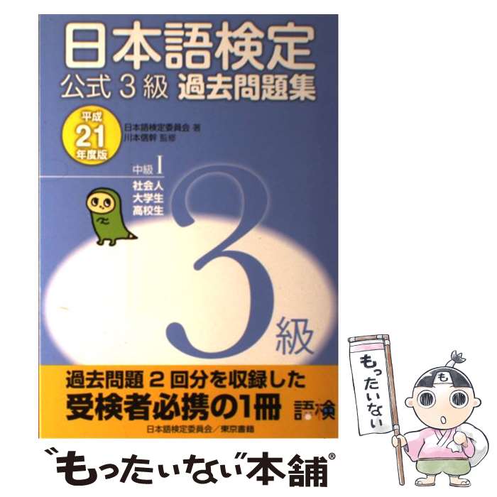 【中古】 日本語検定公式3級過去問題集 平成21年度版 / 日本語検定委員会, 川本 信幹 / 東京書籍 [単行本（ソフトカバー）]【メール便送料無料】【あす楽対応】