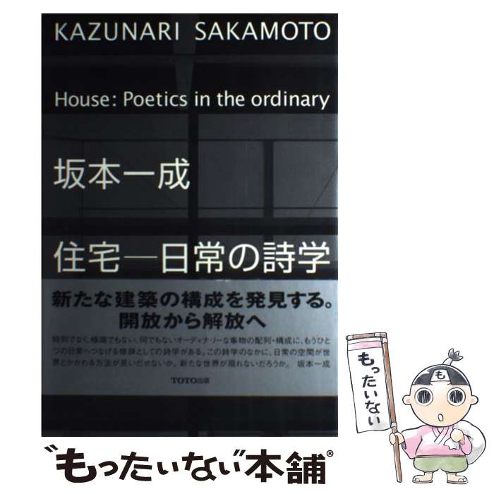 【中古】 住宅ー日常の詩学 / 坂本 一成, ギャラリー 間, John Montag / TOTO [ペーパーバック]【メール便送料無料】【あす楽対応】