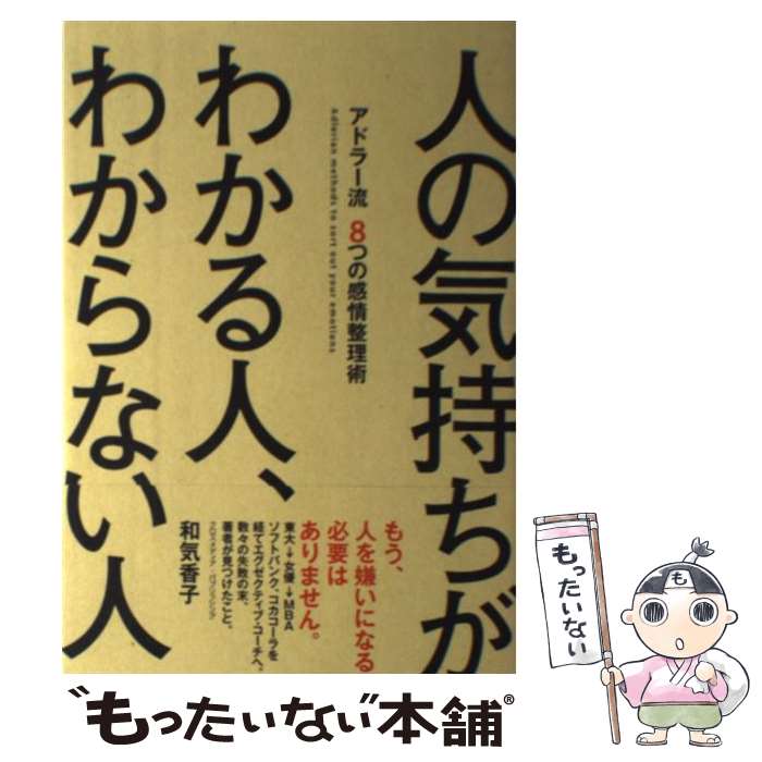  人の気持ちがわかる人、わからない人 アドラー流8つの感情整理術 / 和気 香子 / クロスメディア・パブリッシング(インプレス) 