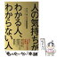 【中古】 人の気持ちがわかる人、わからない人 アドラー流8つの感情整理術 / 和気 香子 / クロスメディア・パブリッシング(インプレス) [単行本]【メール便送料無料】【あす楽対応】