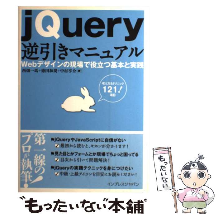 【中古】 jQuery逆引きマニュアル Webデザインの現場で役立つ基本と実践 / 西畑一馬, 中村享介, 徳田和規 / [単行本（ソフトカバー）]【メール便送料無料】【最短翌日配達対応】
