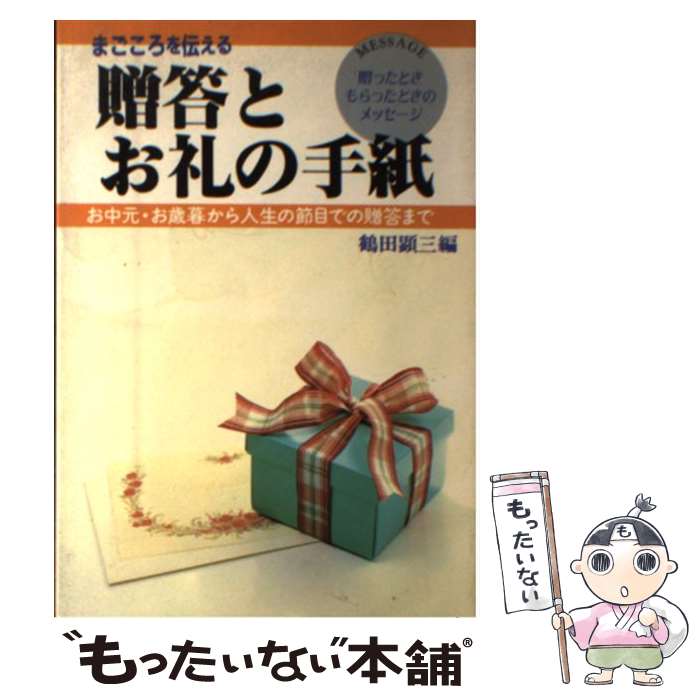 【中古】 まごころを伝える贈答とお礼の手紙 お中元・お歳暮から人生の節目での贈答まで / 鶴田 顕三 / 大泉書店 [単行本]【メール便送料無料】【あす楽対応】