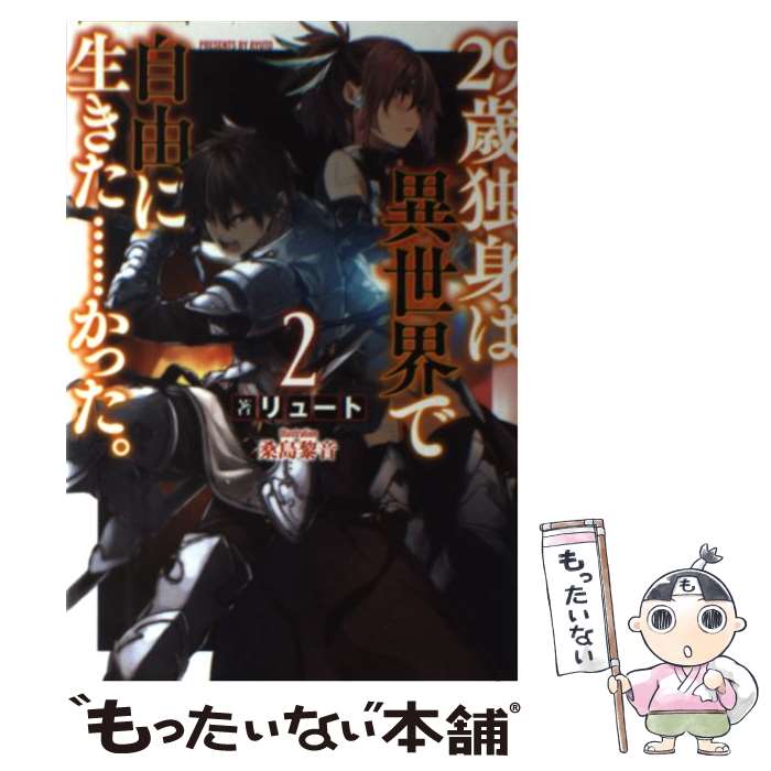 【中古】 29歳独身は異世界で自由に生きた…かった。 2 / リュート, 桑島 黎音 / KADOKAWA/富士見書房 [単行本]【メール便送料無料】【あす楽対応】