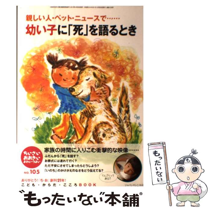 【中古】 ちいさい・おおきい・よわい・つよい こども・からだ・こころBOOK no．105 / 桜井 智恵子, 山田 真, 毛利 子来 / ジャパン [単行本]【メール便送料無料】【あす楽対応】