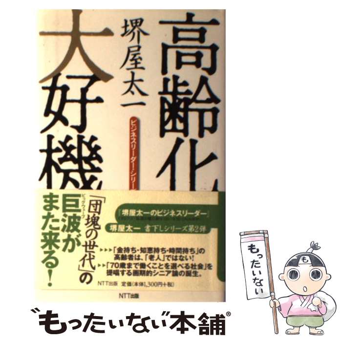 【中古】 高齢化大好機 / 堺屋 太一 / NTT出版 [単行本]【メール便送料無料】【あす楽対応】