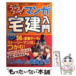 【中古】 うかる！マンガ宅建入門 2014年度版 / 宅建スピード合格研究会, 此林 ミサ / 日経BPマーケティング(日本経済新聞出版 [単行本]【メール便送料無料】【あす楽対応】