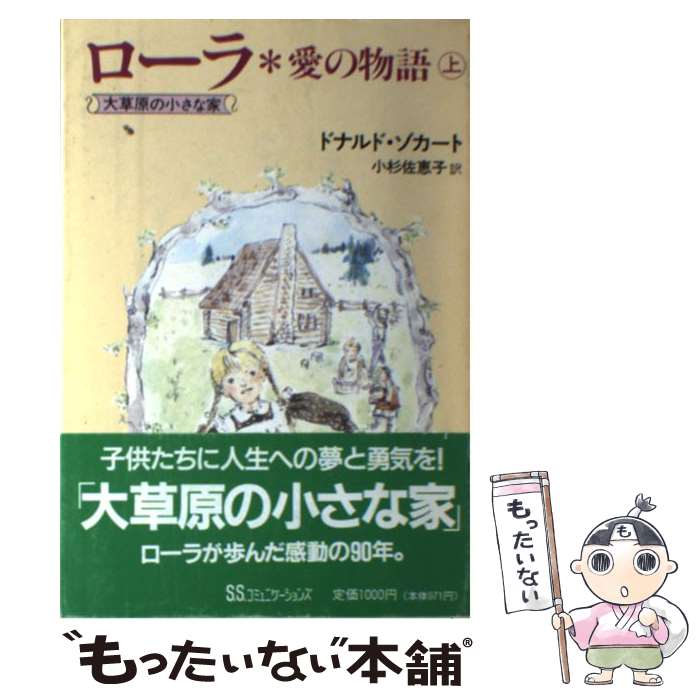 【中古】 ローラ愛の物語 上 / ドナルド ゾカート, 小杉 佐恵子 / KADOKAWA(角川マガジンズ) [単行本]..