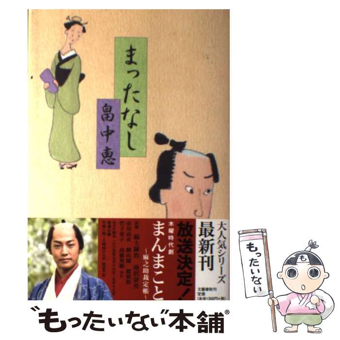 【中古】 まったなし / 畠中 恵 / 文藝春秋 [単行本]【メール便送料無料】【あす楽対応】