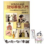 【中古】 こんな場合はどうしましょう 女性のための冠婚葬祭入門 / 式田 和子 / 三笠書房 [単行本]【メール便送料無料】【あす楽対応】