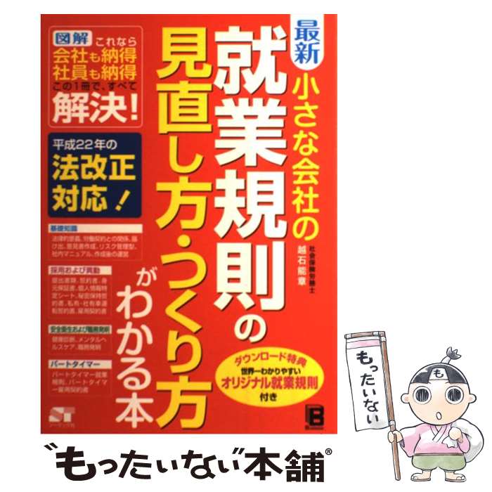  最新小さな会社の就業規則の見直し方・つくり方がわかる本 図解これなら会社も納得社員も納得この1冊で、すべて / 越石 能章 / ソ 