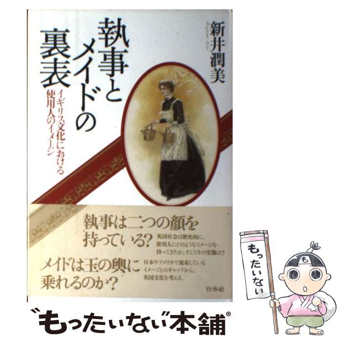 【中古】 執事とメイドの裏表 イギリス文化における使用人のイメージ / 新井 潤美 / 白水社 単行本 【メール便送料無料】【あす楽対応】