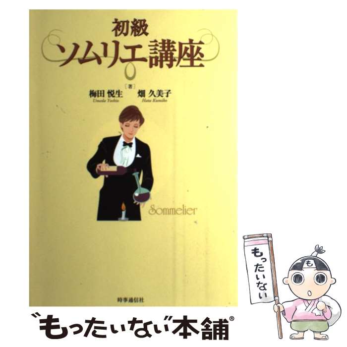 【中古】 初級ソムリエ講座 / 梅田悦生, 畑久美子 / 時