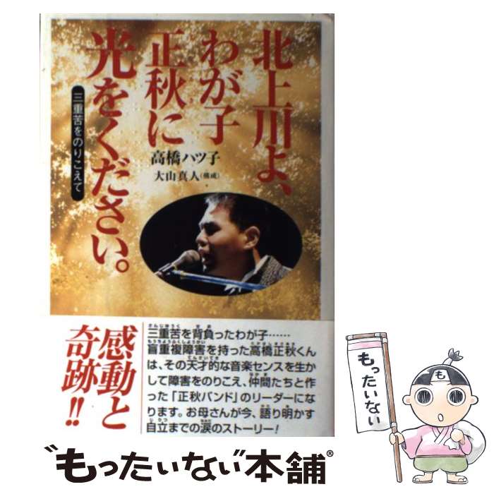 【中古】 北上川よ、わが子正秋に光をください。 三重苦をのりこえて / 高橋 ハツ子 / 立風書房 [単行本]【メール便送料無料】【最短翌日配達対応】