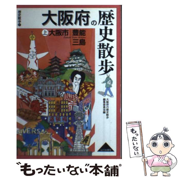 著者：大阪府の歴史散歩編集委員会出版社：山川出版社サイズ：単行本ISBN-10：4634246279ISBN-13：9784634246270■こちらの商品もオススメです ● 岩手県の歴史散歩 岩手県高等学校教育研究会地歴・公民部会歴史部会...