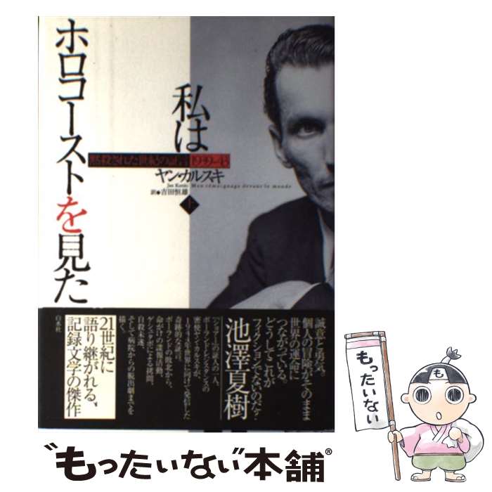 【中古】 私はホロコーストを見た 黙殺された世紀の証言1939ー43 上 / ヤン・カルスキ, 吉田 恒雄 / 白水社 [単行本]【メール便送料無料】【あす楽対応】