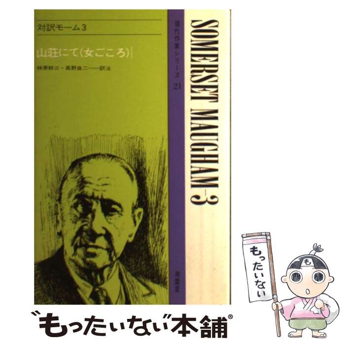 【中古】 対訳モーム 3 / 林原耕三, ウィリアム・サマセット・モーム / 南雲堂 [単行本]【メール便送料無料】【あす楽対応】