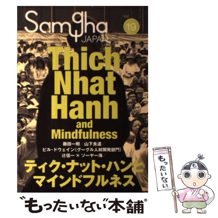 【中古】 サンガジャパン vol．19 / ティク・ナット・ハン, ビル・ドウェイン, 清水ハン栄治, 米田 智..
