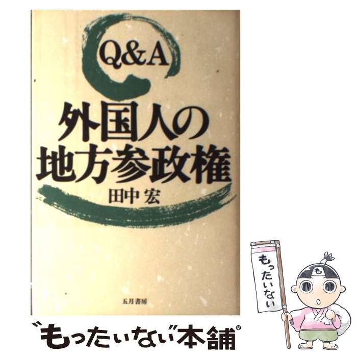 【中古】 Q＆A外国人の地方参政権 / 田中 宏 / 五月書房 [ハードカバー]【メール便送料無料】【最短翌日配達対応】