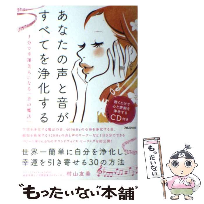 【中古】 あなたの声と音が、すべてを浄化する 3分で幸運美人になる「音の魔法」 / 村山友美 / フォレ..