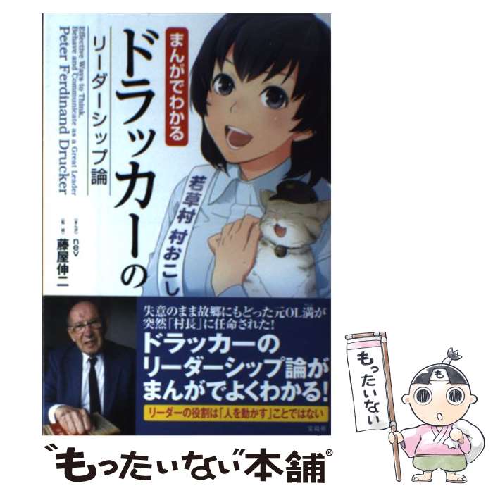 【中古】 まんがでわかるドラッカーのリーダーシップ論 / 藤屋 伸二, nev / 宝島社 [単行本]【メール便送料無料】【あす楽対応】